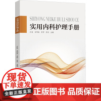 实用内科护理手册沙蕊 等 编山东科学技术出版社9787572321122医学卫生/内科学