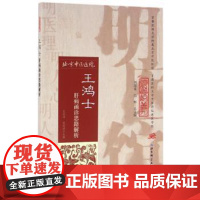 王鸿士肝病函诊思路解析王国玮,戚团结主编北京科学技术出版社9787530482551医学卫生/中医