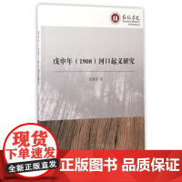 戊申年 (1908) 河口起义研究范德伟著中国社会科学出版社9787516195796社会科学/心理学