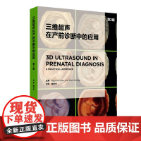 三维超声在产前诊断中的应用(第2版)谢红宁 著 谢红宁 译人民卫生出版社9787117378857医学卫生/妇产科学