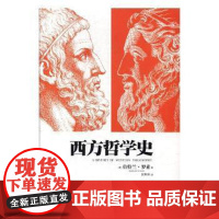 西方哲学史(英)伯特兰·罗素(Bertrand Russell)著江西人民出版社9787210093824社会科学/心理