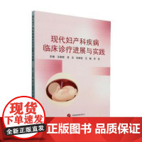现代妇产科疾病临床诊疗进展与实践汪新妮,蒋玉,倪晓容,王敏,李佳世界图书出版有限公司北京分公司9787523220498