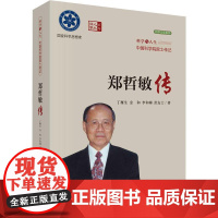 郑哲敏传丁雁生 ... [等] 著科学出版社9787030773081医学卫生/药学