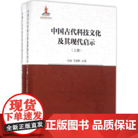 中国古代科技文化及其现代启示汝信, 李惠国主编中国社会科学出版社9787516183557医学卫生/医学其它
