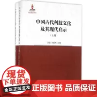中国古代科技文化及其现代启示汝信, 李惠国主编中国社会科学出版社9787516183557医学卫生/医学其它