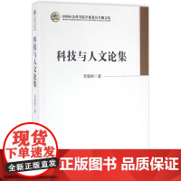 科技与人文论集李惠国著中国社会科学出版社9787516185360社会科学/心理学