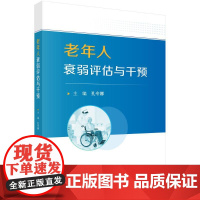 老年人衰弱评估与干预孔令娜 著科学出版社9787030817020医学卫生/药学