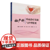 妇产科疾病诊疗基础与护理精要赵文转,周蕾,康爽,杨亚妮,孙瑜世界图书出版有限公司北京分公司9787523220481医学