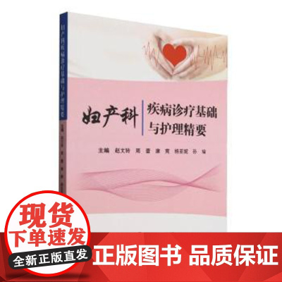 妇产科疾病诊疗基础与护理精要赵文转,周蕾,康爽,杨亚妮,孙瑜世界图书出版有限公司北京分公司9787523220481医学