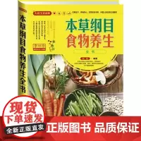 本草纲目食物养生全书刘昆编著福建科学技术出版社9787533543525保健/心理类书籍/中医养生