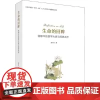 生命的回眸游苏宁著科学出版社9787030585745医学卫生/医学其它