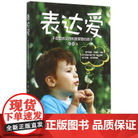 表达爱俞瑜著北京理工大学出版社9787564097462育儿书籍/家庭教育