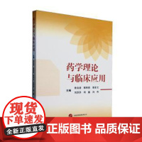 药学理论与临床应用张含波,郭阿莉,周幸文,刘莎莎,项磊,冯丹世界图书出版有限公司北京分公司9787523220474医学