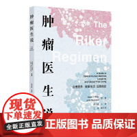 肿瘤医生说:合理营养 健康生活 远离癌症李文斌 著 李文斌 译人民卫生出版社9787117375061医学卫生/内科学