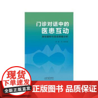 门诊对话中的医患互动:身份建构与言语策略分析郭丽,张楠山东大学出版社有限公司9787560782614医学卫生/医学其它