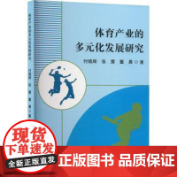 体育产业的多元化发展研究董晨 著吉林出版集团股份有限公司9787573159915育儿书籍/育儿其他