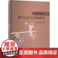 高校体育教学方法与实践研究窦彦丽 著吉林摄影出版社9787549862580育儿书籍/育儿其他
