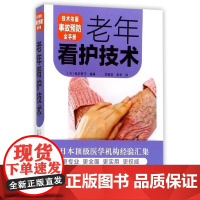 老年看护技术(日) 龟井智子编集中原农民出版社9787554214640医学卫生/护理学