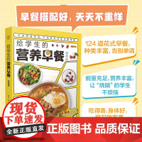 给学生的营养早餐 视频版黄予江苏凤凰科学技术出版社9787571346829保健/心理类书籍/饮食营养 食疗