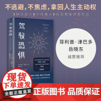 驾驭恐惧[美]琳达•萨帕丁 著 谢庆红 译湖南人民出版社9787556135424社会科学/心理学