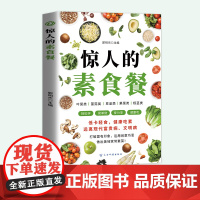 惊人的素食餐郭明杰主编,云南科学技术出版社9787558757952保健/心理类书籍/饮食营养 食疗
