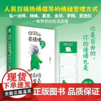 你可以有情绪,但别往心里去[破解情绪内耗的疗愈指南]赠情绪记录卡班曼曼 著,酷威文化 出品江苏凤凰文艺出版社978755