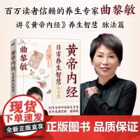 《黄帝内经》日常养生智慧.脉法篇曲黎敏 著,磨铁文化 出品天津科学技术出版社9787574227231保健/心理类书籍/
