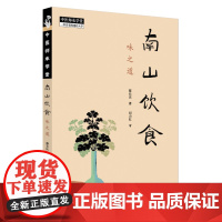 南山饮食 味之道刘力红中国中医药出版社9787513293433医学卫生/中医