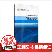 白色生物技术李爽科学出版社9787030238207医学卫生/外科学