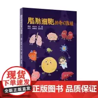 脂肪细胞的奇幻旅程龚波,李东宇,帅平,李婷欣 著四川科学技术出版社9787572715433医学卫生/医学其它