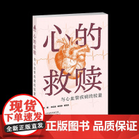 心的救赎:与心血管疾病的较量张云盛,靳育静,何蓓芬 著天津科技翻译出版有限公司9787543346338医学卫生/内科学