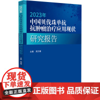 2023年中国贝伐珠单抗抗肿瘤治疗应用现状研究报告高亦博 编中国医药科技出版社9787521448733医学卫生/药学