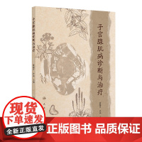 子宫腺肌病诊断与治疗俞超芹,许泓人民卫生出版社9787117374279医学卫生/妇产科学