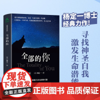 全部的你 全部生命系列、真原医、面对人生、走出困境、人生哲学、人生智慧杨定一 著 ; 颉腾文化 出品华龄出版社97875