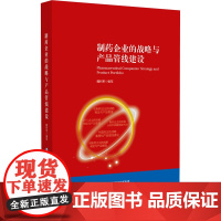 制药企业的战略与产品管线建设魏利军 著中国医药科技出版社9787521453027医学卫生/药学