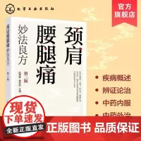 颈肩腰腿痛妙法良方(第三版)赵熠宸、娄安良 主编 著化学工业出版社9787122478221保健/心理类书籍/家庭医生