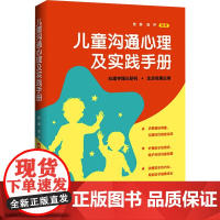 儿童沟通心理及实践手册程静,郅芹 编中国法制出版社9787521651454社会科学/心理学