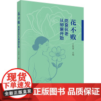 花不败 防衰抗老从卵巢开始王世宣 编科学出版社9787030823564医学卫生/妇产科学
