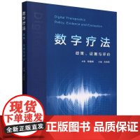 数字疗法:政策、证据与评价尤莉莉 著科学技术文献出版社9787523521410医学卫生/药学