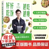 好好吃饭越吃越瘦齐小明 著团结出版社9787523417386保健/心理类书籍/家庭医生