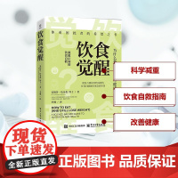 饮食觉醒(英)AndrewJenkinson(安德鲁·詹金森) 著 李琳 译电子工业出版社9787121503245保健