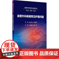 血管外科疾病常见护理问题李海燕,虞奋 编人民卫生出版社9787117380928医学卫生/护理学