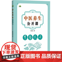 中医养生公开课曾培杰 著辽宁科学技术出版社9787559138613保健/心理类书籍/家庭医生