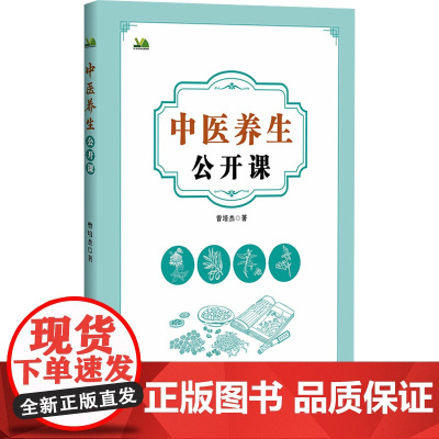 中医养生公开课曾培杰 著辽宁科学技术出版社9787559138613保健/心理类书籍/家庭医生
