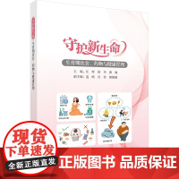 守护新生命 生育期饮食、药物与健康管理汪晖,徐丹,郭喻 编科学出版社9787030809209医学卫生/妇产科学