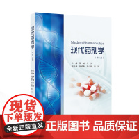 现代药剂学(第二版)黎威,何文 主编;郭咸希,周小菊,田间 副主编 著武汉大学出版社9787307246348医学卫生/