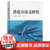 孙逵方论文研究胡丙杰, 黄瑞亭主编 著线装书局9787512063914医学卫生/中医