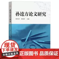 孙逵方论文研究胡丙杰, 黄瑞亭主编 著线装书局9787512063914医学卫生/中医