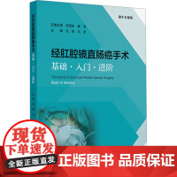 经肛腔镜直肠癌手术 基础·入门·进阶尤俊,冯波 编人民卫生出版社9787117378758医学卫生/外科学