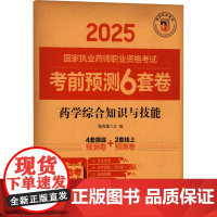 药学综合知识与技能张万金 编中国医药科技出版社9787521450101医学卫生/医学其它